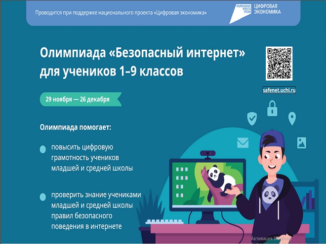 Всероссийская онлайн-олимпиада «Безопасный интернет»  для учеников 1-9 классов.
