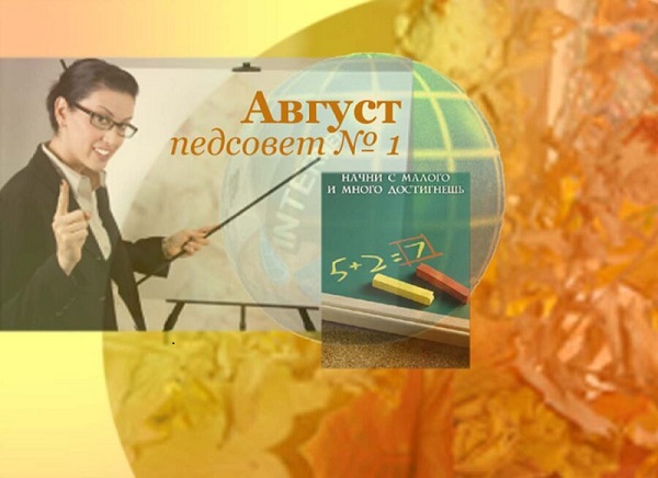 Августовская педагогическая конференция.