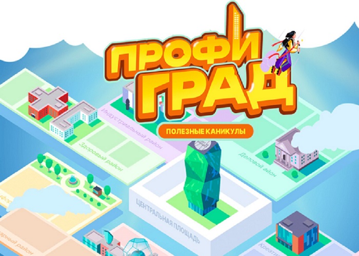 Профиград – первый профориентационный онлайн-город в России.