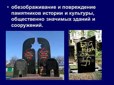 Ответственность за осквернение, уничтожение или повреждение объектов культурного наследия (памятников истории и культуры) народов Российской Федерации.
