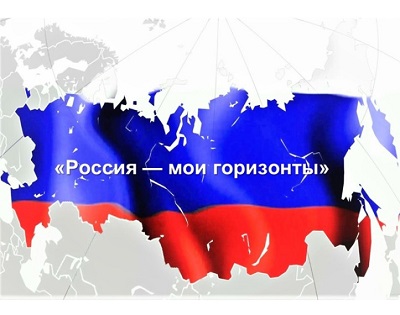 Россия - мои горизонты.