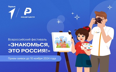 Всероссийский творческий фестиваль «Знакомься, это Россия!».