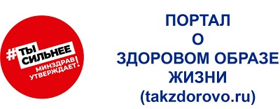 Тakzdorovo.ru — официальный портал Минздрава России.