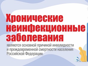 Профилактика неинфекционных заболеваний.