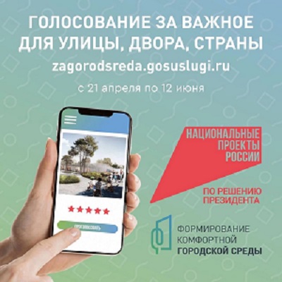 Всероссийское онлайн-голосование за объекты благоустройства.
