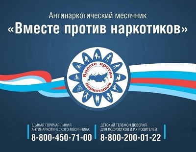 Всероссийский месячник антинаркотической направленности.