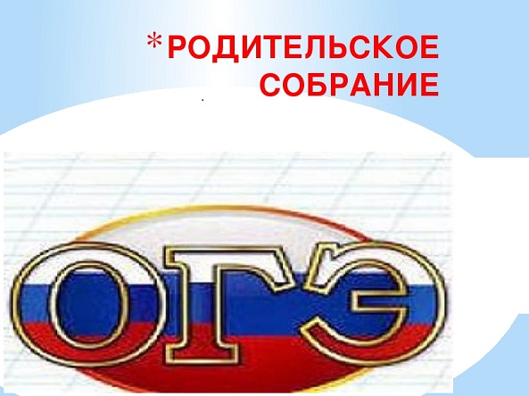 Общероссийское родительское онлайн-собрание.